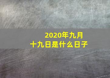 2020年九月十九日是什么日子