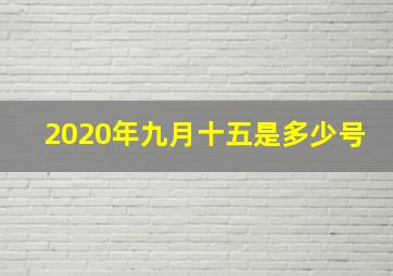 2020年九月十五是多少号