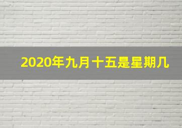 2020年九月十五是星期几