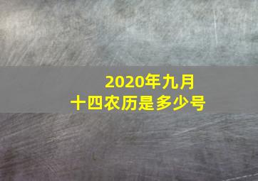 2020年九月十四农历是多少号