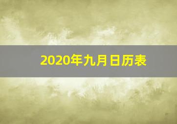 2020年九月日历表