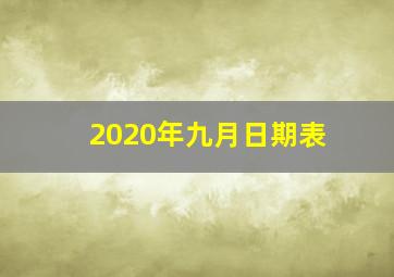 2020年九月日期表