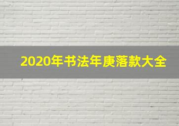 2020年书法年庚落款大全