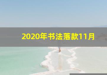 2020年书法落款11月