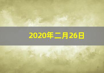 2020年二月26日