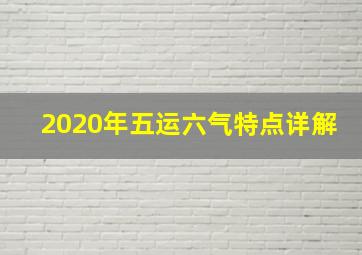 2020年五运六气特点详解