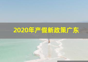 2020年产假新政策广东