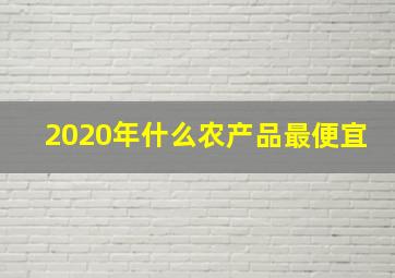 2020年什么农产品最便宜