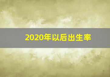 2020年以后出生率