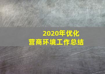 2020年优化营商环境工作总结