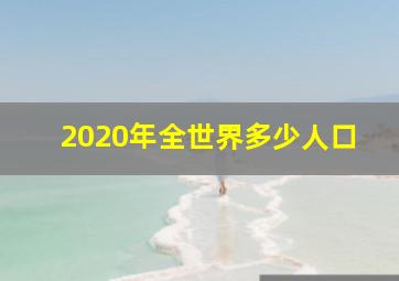 2020年全世界多少人口