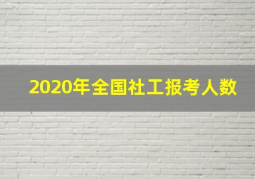 2020年全国社工报考人数