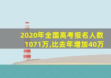 2020年全国高考报名人数1071万,比去年增加40万