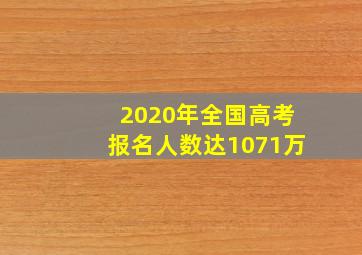 2020年全国高考报名人数达1071万