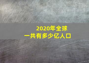 2020年全球一共有多少亿人口