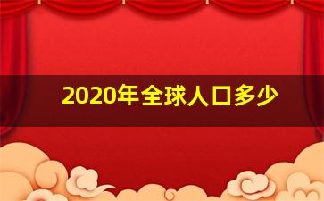 2020年全球人口多少