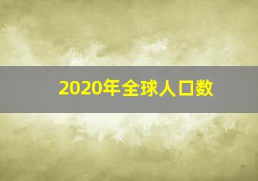 2020年全球人口数