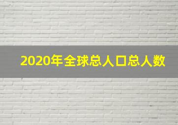 2020年全球总人口总人数