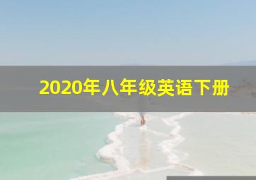 2020年八年级英语下册