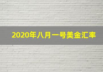 2020年八月一号美金汇率