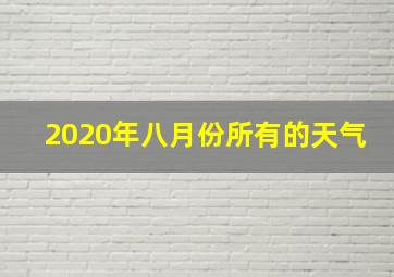 2020年八月份所有的天气