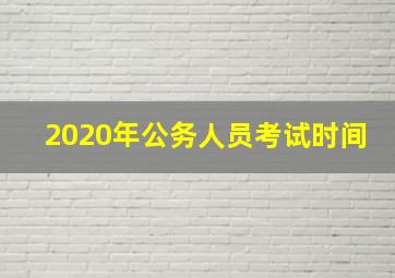 2020年公务人员考试时间