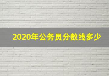 2020年公务员分数线多少