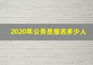 2020年公务员报名多少人