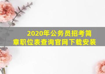 2020年公务员招考简章职位表查询官网下载安装