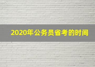 2020年公务员省考的时间