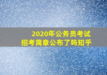 2020年公务员考试招考简章公布了吗知乎