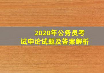 2020年公务员考试申论试题及答案解析