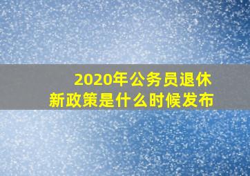 2020年公务员退休新政策是什么时候发布