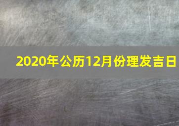 2020年公历12月份理发吉日