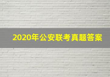 2020年公安联考真题答案