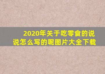 2020年关于吃零食的说说怎么写的呢图片大全下载