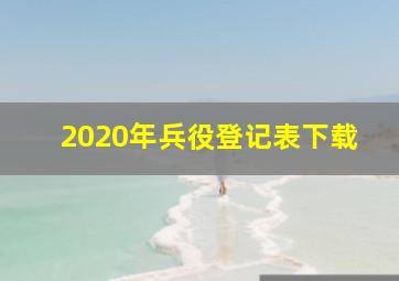 2020年兵役登记表下载