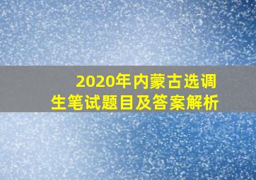 2020年内蒙古选调生笔试题目及答案解析