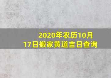 2020年农历10月17日搬家黄道吉日查询