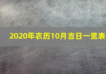 2020年农历10月吉日一览表