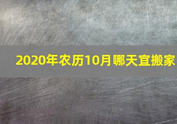 2020年农历10月哪天宜搬家