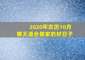 2020年农历10月哪天适合搬家的好日子