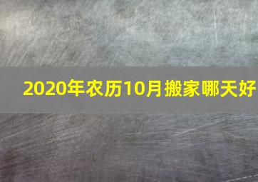 2020年农历10月搬家哪天好