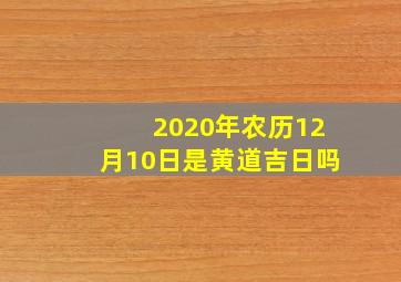 2020年农历12月10日是黄道吉日吗