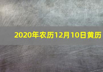 2020年农历12月10日黄历