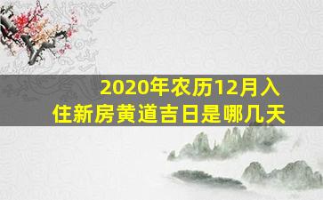 2020年农历12月入住新房黄道吉日是哪几天