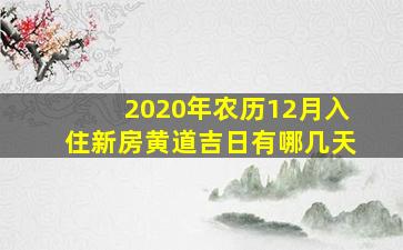 2020年农历12月入住新房黄道吉日有哪几天