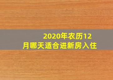 2020年农历12月哪天适合进新房入住