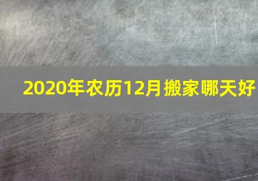 2020年农历12月搬家哪天好