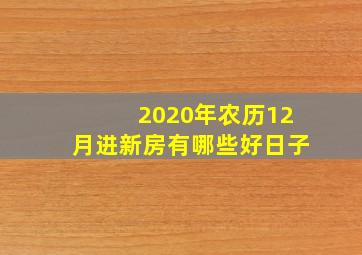 2020年农历12月进新房有哪些好日子